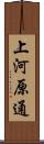 上河原通 Scroll