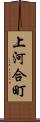 上河合町 Scroll