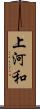 上河和 Scroll