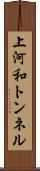 上河和トンネル Scroll