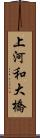 上河和大橋 Scroll