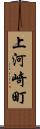 上河崎町 Scroll