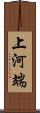 上河端 Scroll