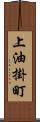 上油掛町 Scroll