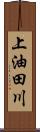 上油田川 Scroll