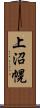 上沼幌 Scroll