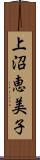 上沼恵美子 Scroll