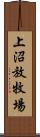 上沼放牧場 Scroll