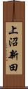 上沼新田 Scroll