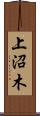 上沼木 Scroll