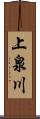 上泉川 Scroll