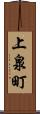 上泉町 Scroll
