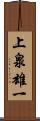 上泉雄一 Scroll