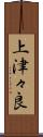 上津々良 Scroll