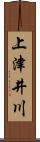 上津井川 Scroll