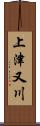 上津又川 Scroll