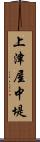 上津屋中堤 Scroll