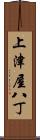 上津屋八丁 Scroll