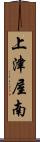 上津屋南 Scroll
