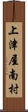 上津屋南村 Scroll