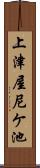 上津屋尼ケ池 Scroll