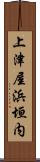 上津屋浜垣内 Scroll