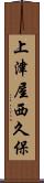 上津屋西久保 Scroll