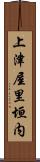 上津屋里垣内 Scroll