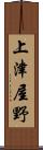 上津屋野 Scroll