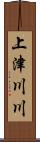 上津川川 Scroll