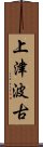 上津波古 Scroll