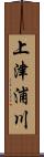 上津浦川 Scroll