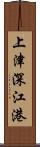 上津深江港 Scroll