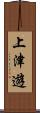 上津遊 Scroll