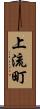 上流町 Scroll