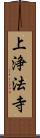 上浄法寺 Scroll