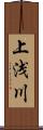 上浅川 Scroll