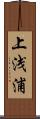 上浅浦 Scroll