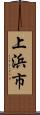 上浜市 Scroll
