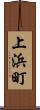 上浜町 Scroll