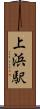 上浜駅 Scroll
