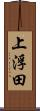 上浮田 Scroll