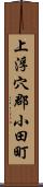 上浮穴郡小田町 Scroll