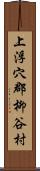 上浮穴郡柳谷村 Scroll