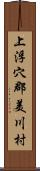 上浮穴郡美川村 Scroll