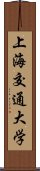 上海交通大学 Scroll