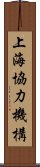 上海協力機構 Scroll