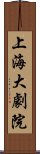 上海大劇院 Scroll