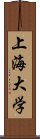 上海大学 Scroll