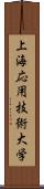 上海応用技術大学 Scroll